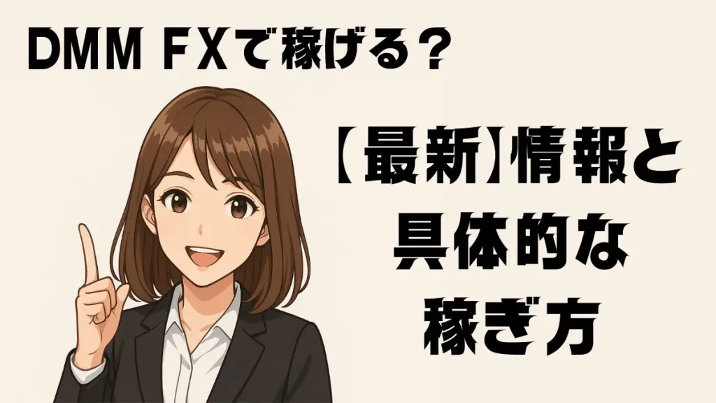 DMM FXで稼げる？【最新】情報と具体的な稼ぎ方