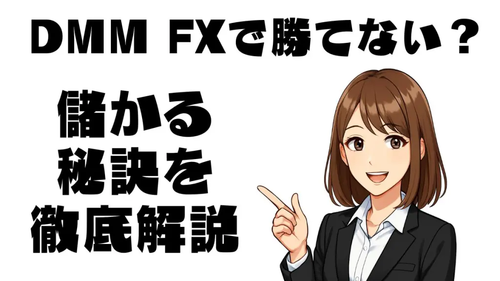 DMM FXで勝てない？【最新】儲かる秘訣を徹底解説