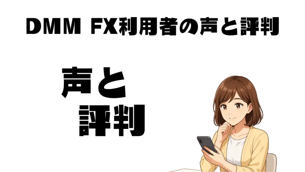 DMM FX利用者の声と評判