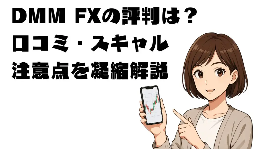 DMM FXの評判は？口コミ・スキャル・注意点を凝縮解説