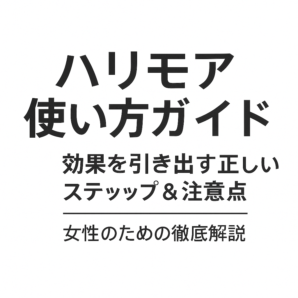 ハリモア使い方ガイド