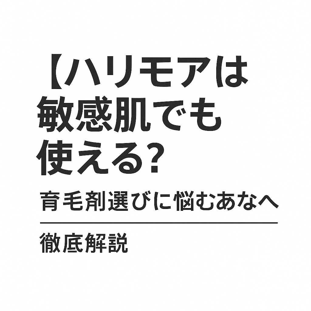 ハリモアは敏感肌でも使える？
