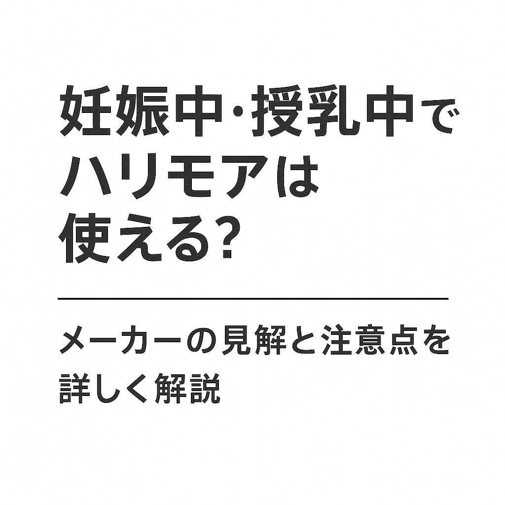 妊娠中授乳中でも薬用ハリモアは使える