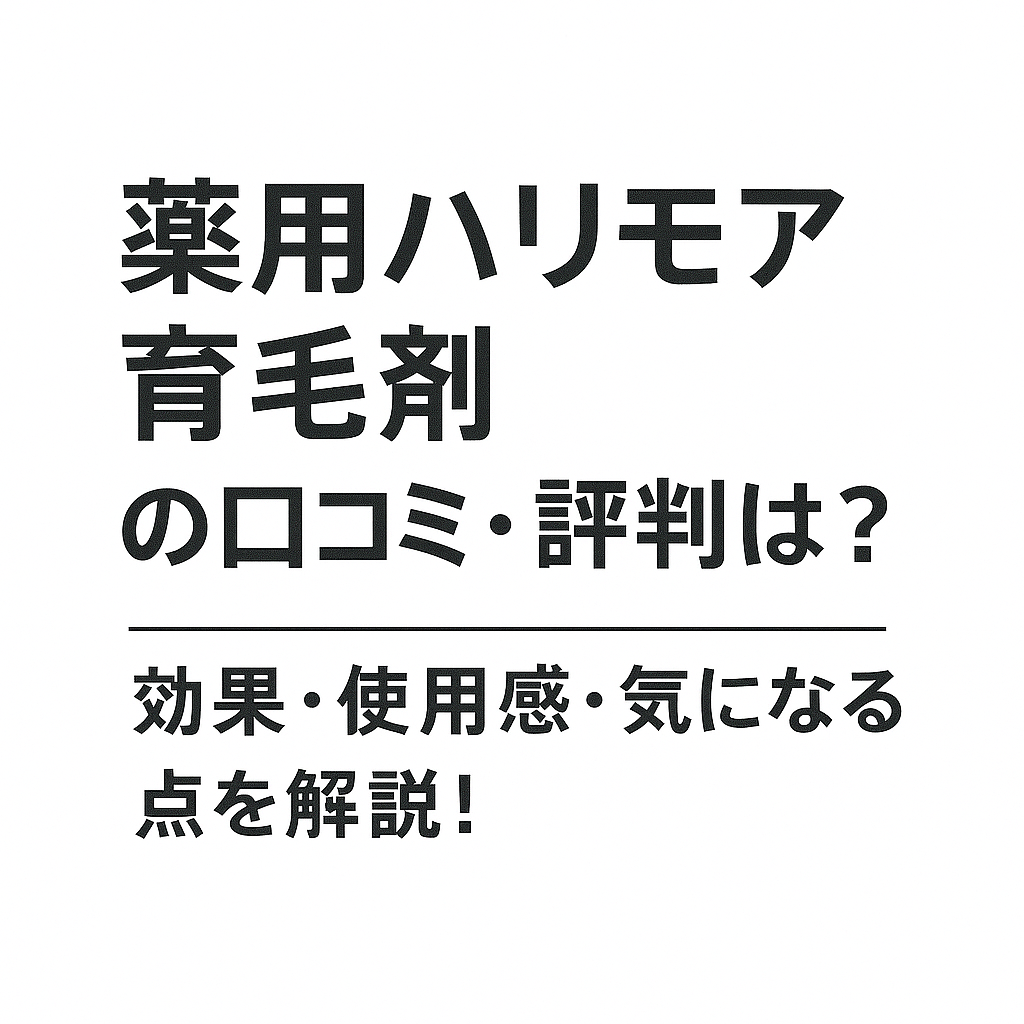 薬用ハリモア育毛剤の口コミ・評判は？