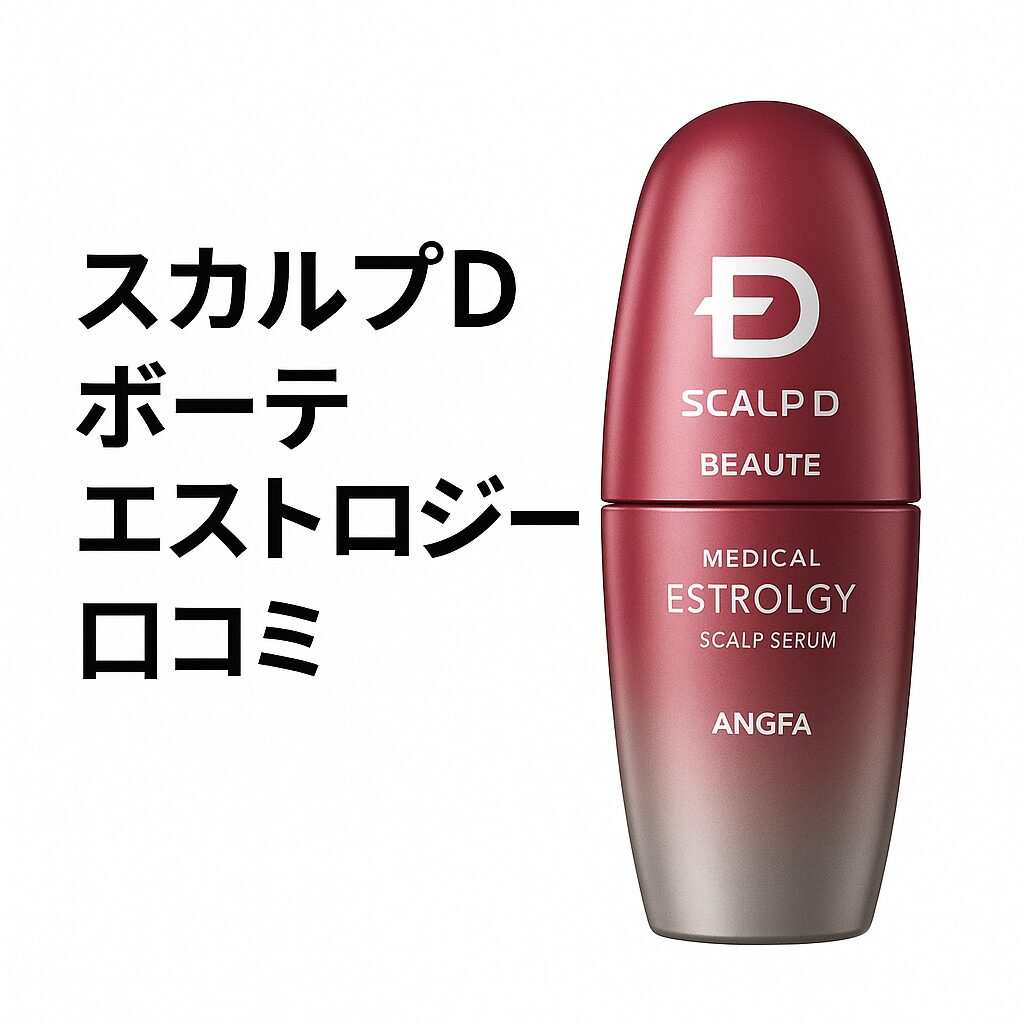 スカルプD ボーテ エストロジー 口コミ