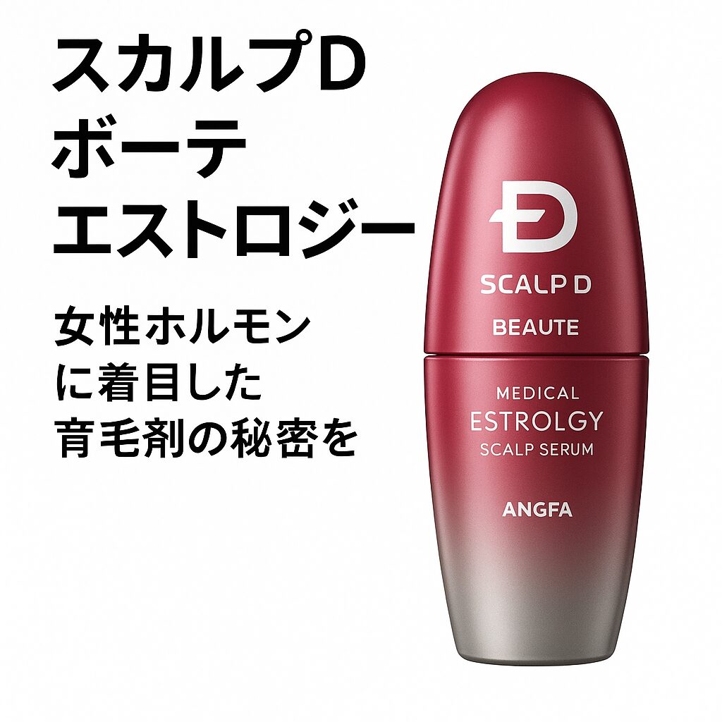 スカルプd-ボーテ-エストロジーの意味