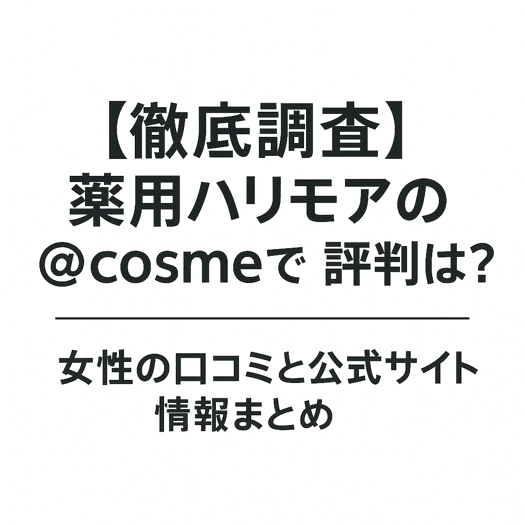 【徹底調査】薬用ハリモアの@cosmeでの評判は？女性の口コミと公式サイト情報まとめ