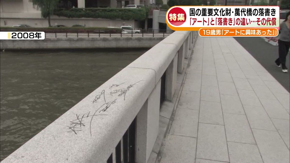 【萬代橋落書き事件】相模原19歳少年と400万賠償－文化財保護と少年法の今を問う