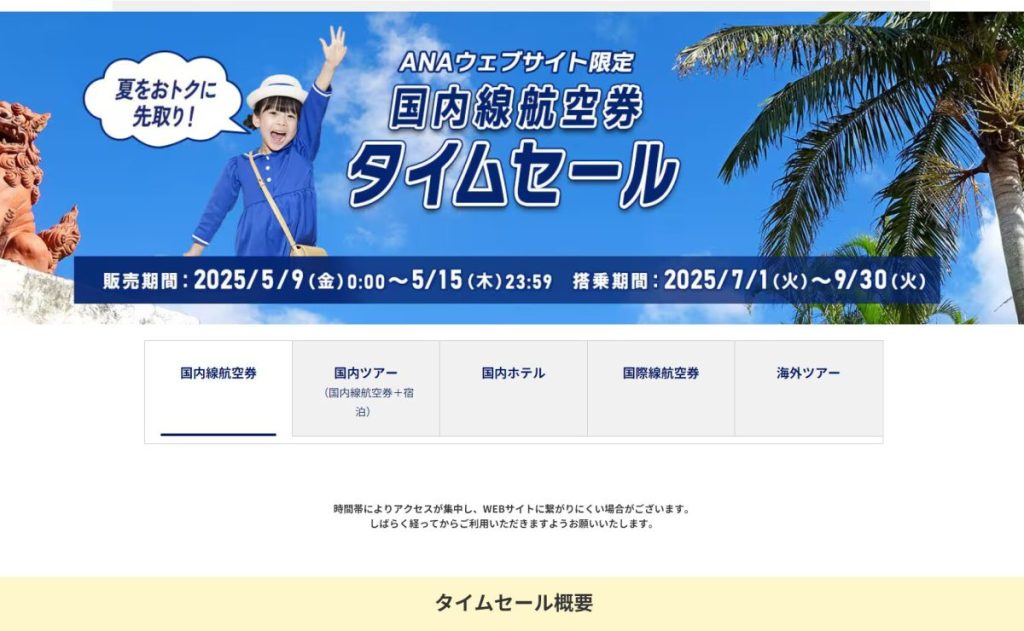 ana タイムセール徹底解説！次回の国際線・国内線はいつ？