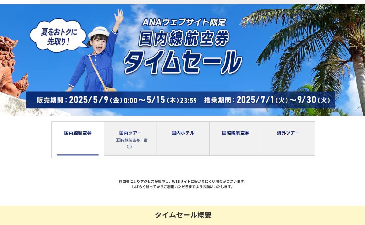 ana タイムセール徹底解説!次回の国際線・国内線はいつ?