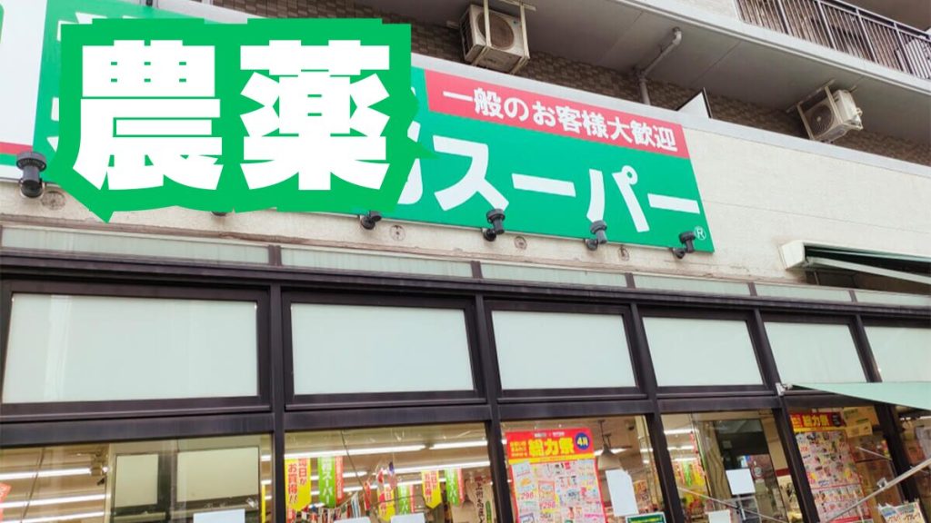 業務スーパー『農薬殺人』の噂を徹底追跡