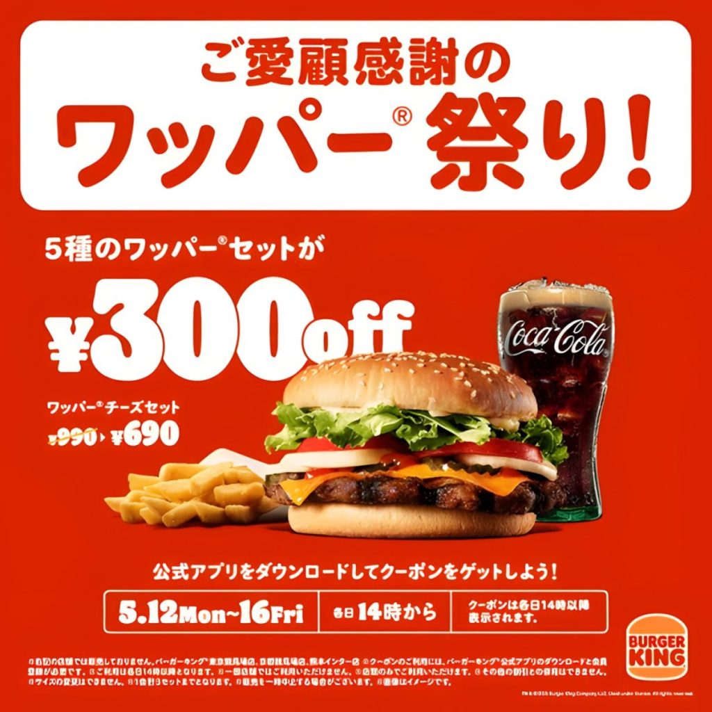 「バーガーキング ワッパー祭り」攻略!期間・クーポン・おすすめ完全ガイド