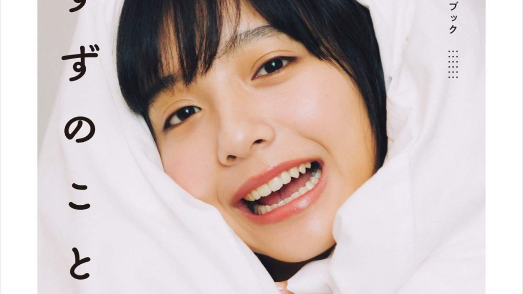 山之内すずは何者？経歴・職業から愛用品まで【本日『二度見GP』出演！】