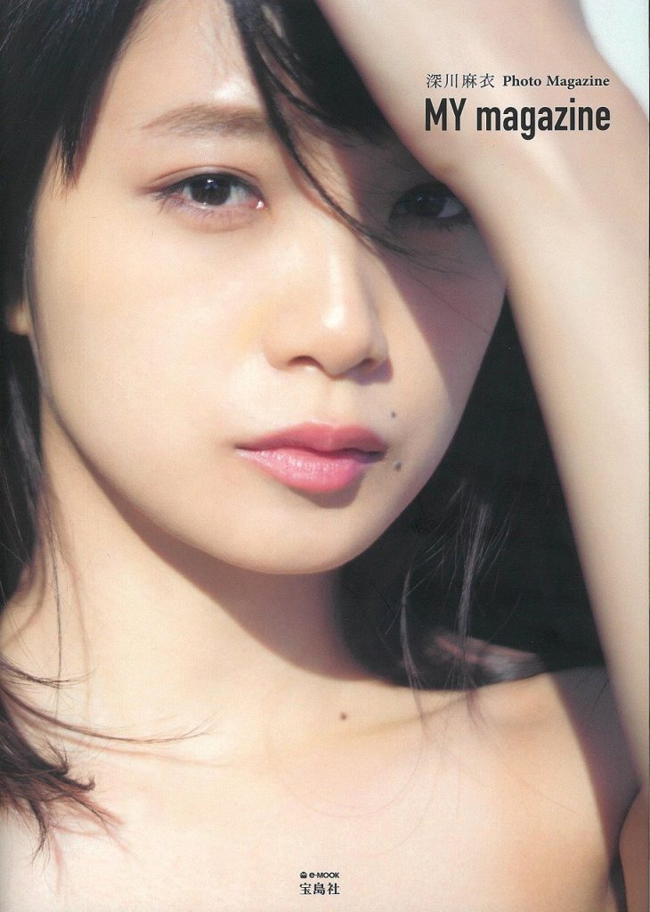 深川麻衣PhotoMagazine 『MY magazine』