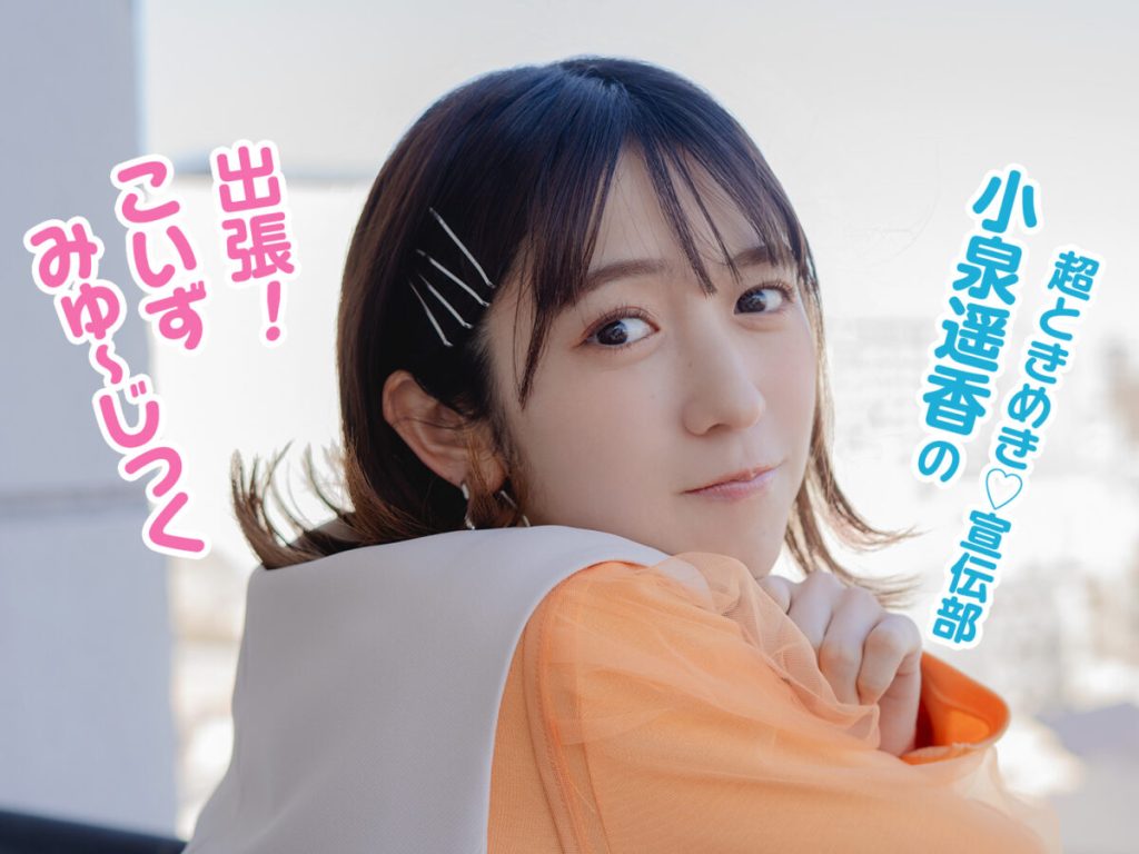 【小泉遥香】の彼氏・結婚・子供の真相は？