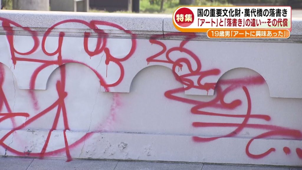 国の重要文化財「萬代橋」が心無い落書きの被害に