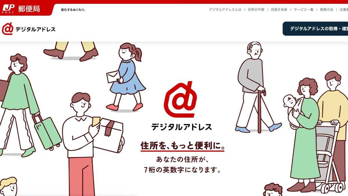 日本郵便の新サービス「デジタルアドレス」とは？登録から使い方、注意点まで完全ガイド (2025年5月26日開始)