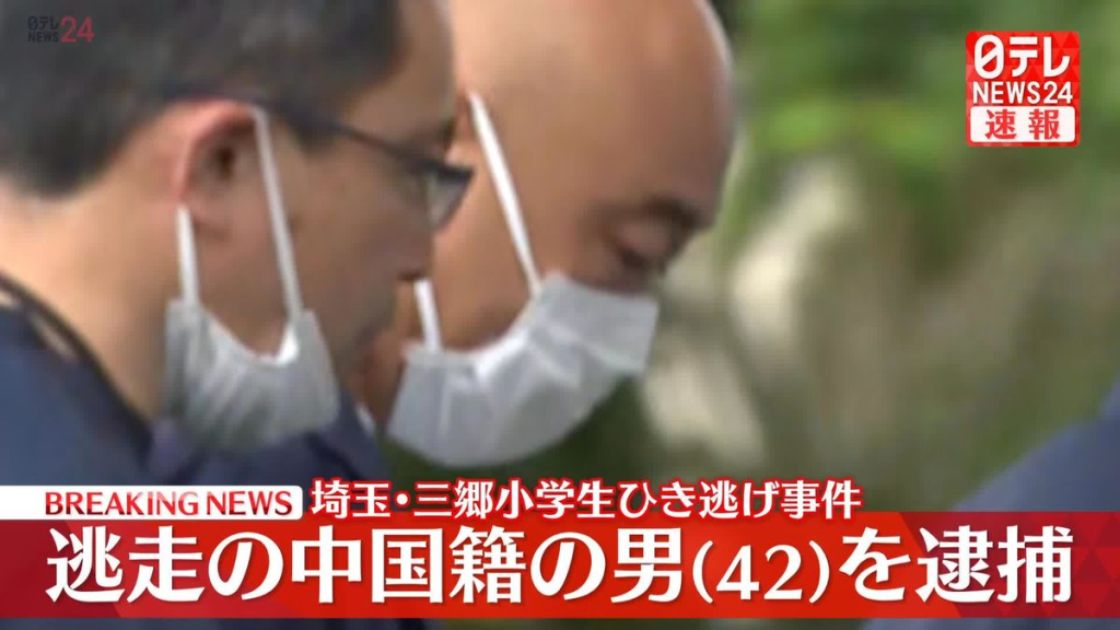 三郷市 ひき逃げ 中国籍 男 逮捕