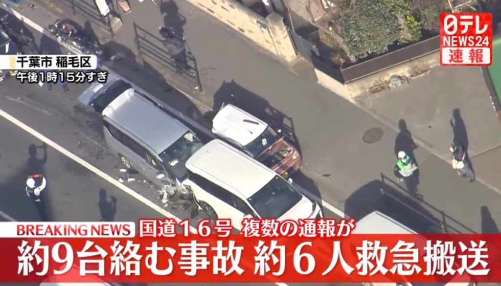 【速報】千葉・国道16号で9台絡む大規模多重事故発生！「ドミノ倒し」の惨状、6人負傷し搬送（稲毛区）