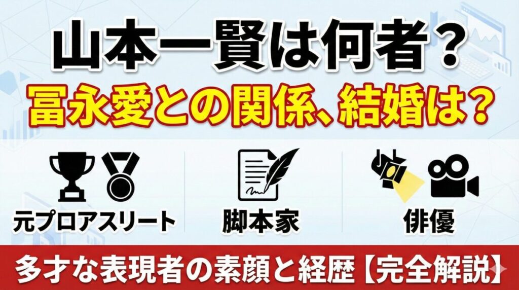 山本一賢は何者? 冨永愛との関係、結婚は? 俳優・脚本家・元プロアスリート、多才な表現者の素顔と経歴【完全解説】