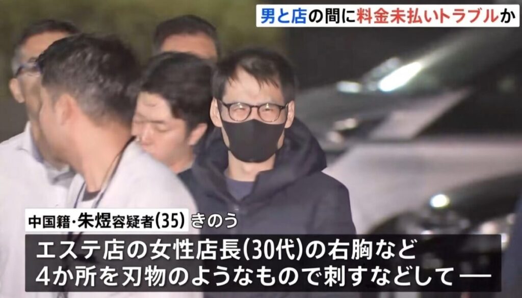 【2025年12月】新宿高田馬場エステ店長刺傷事件：朱煜容疑者逮捕、金銭トラブルが招いた悲劇と背景を徹底解説