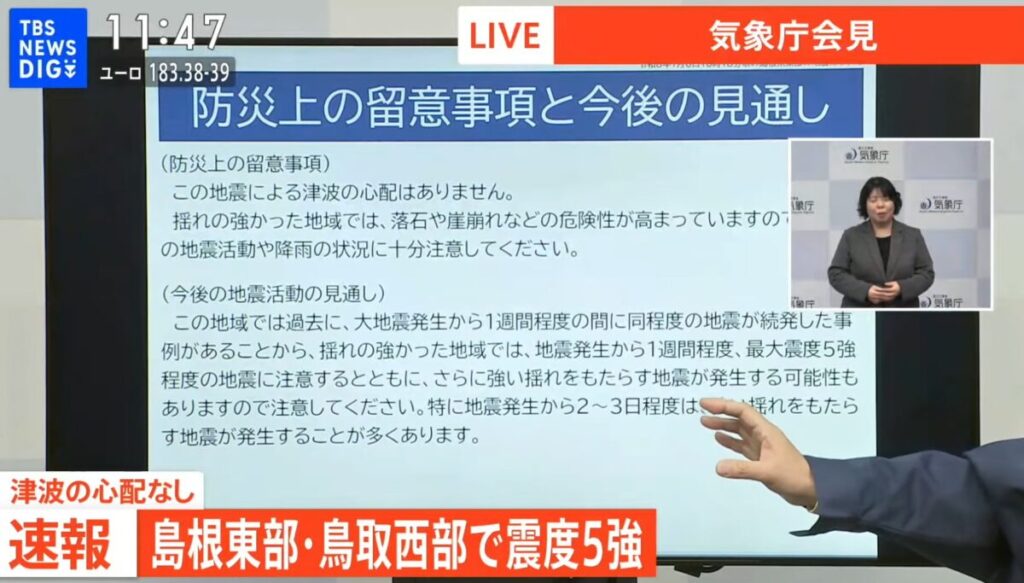 島根・鳥取で最大震度5強の地震発生:最新情報と今後1週間の警戒ポイント