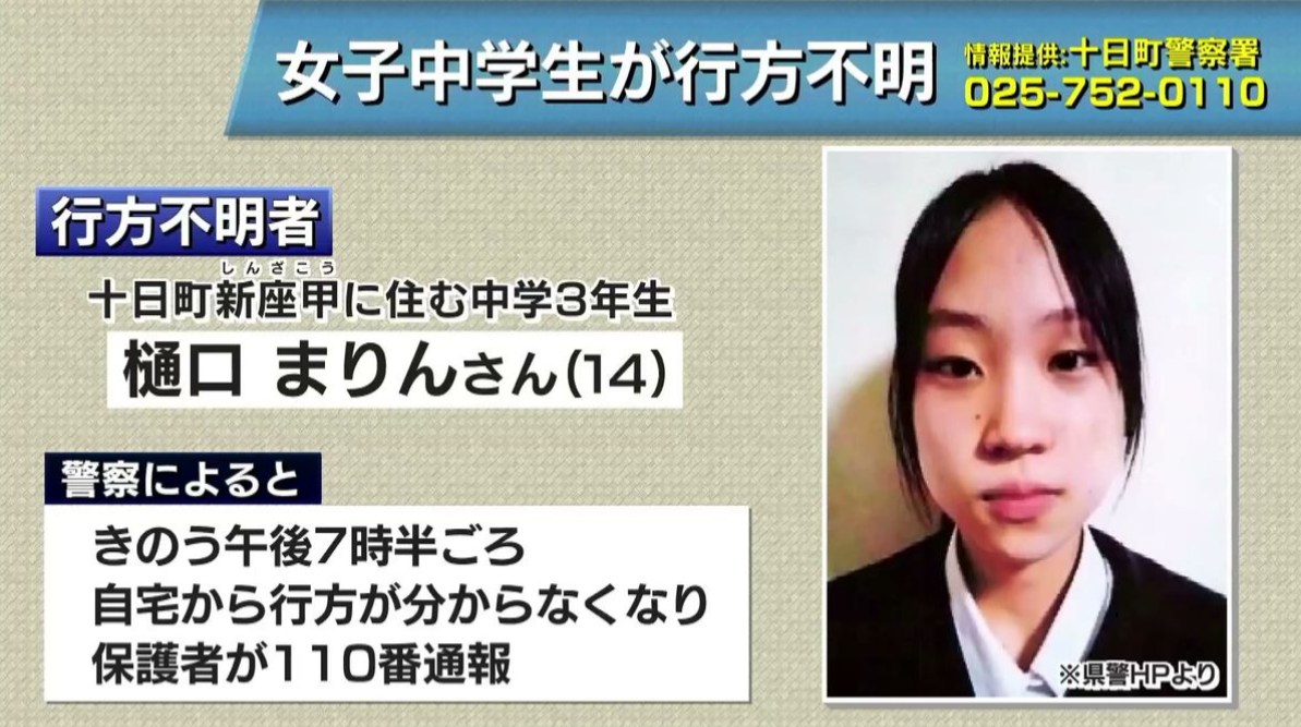 中3少女行方不明 1週間 新潟 十日町市