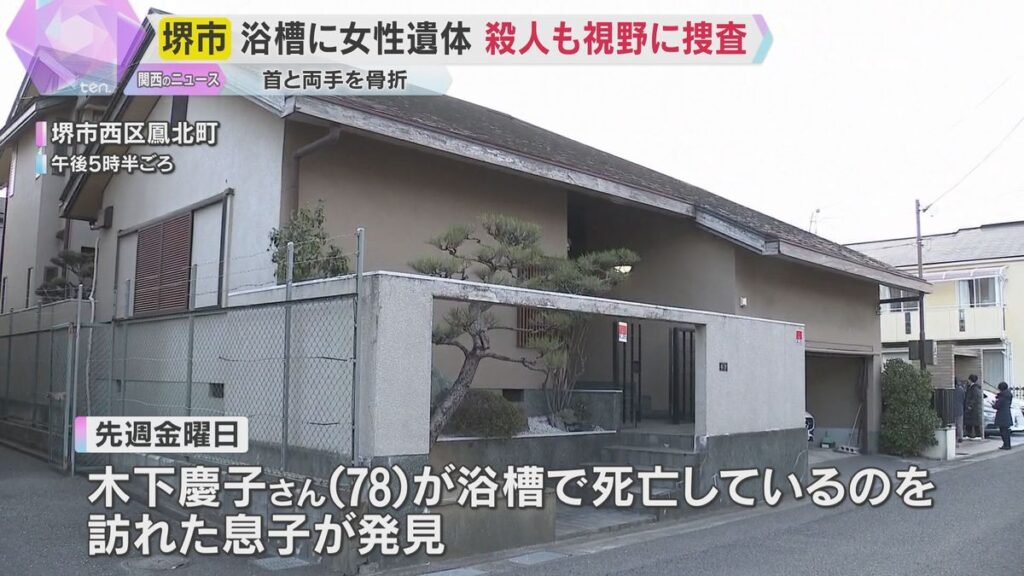 78歳女性 浴槽溺死 首両手骨折 堺市 殺人疑い