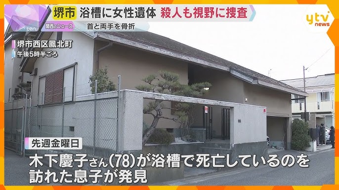 78歳女性 浴槽溺死 首両手骨折 堺市 殺人疑い