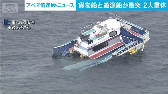 三重鳥羽沖 遊漁船衝突 死者2人 84歳67歳 貨物船新生丸 業務上過失致死逮捕