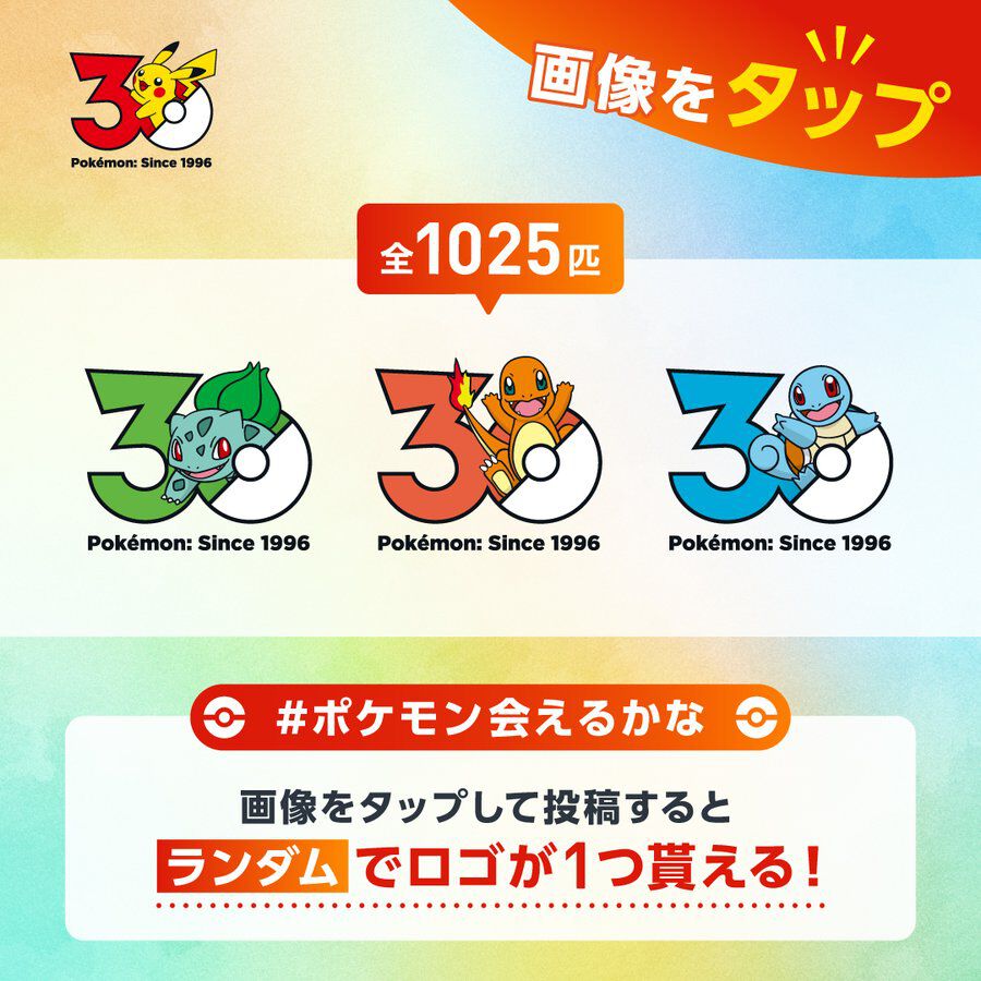 ポケモン30周年 会えるかなキャンペーン 1025種類ロゴアイコン まさかの推しGET
