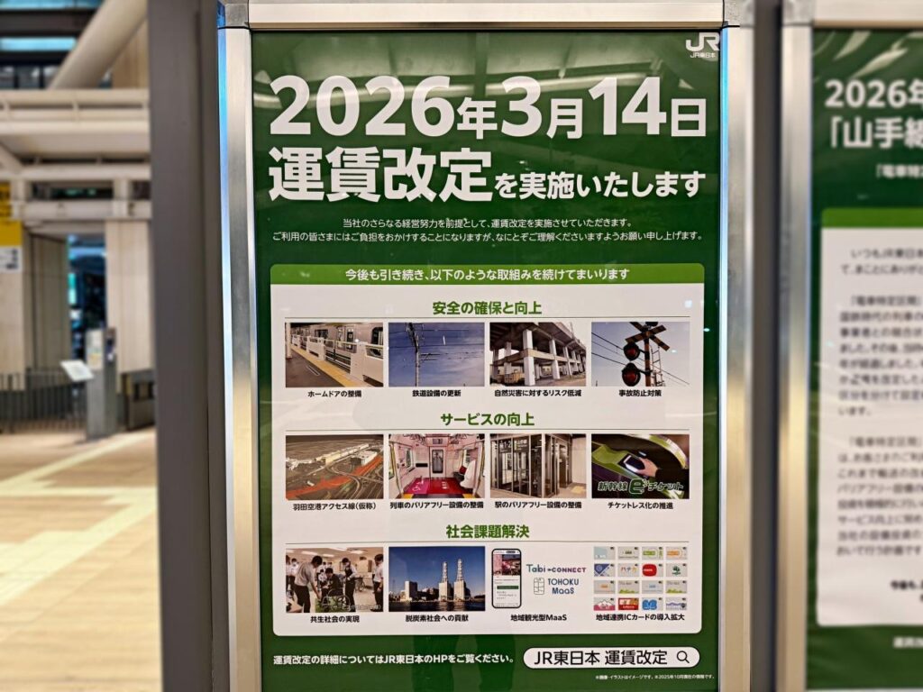 JR東日本が本日（3/14）から運賃値上げを実施