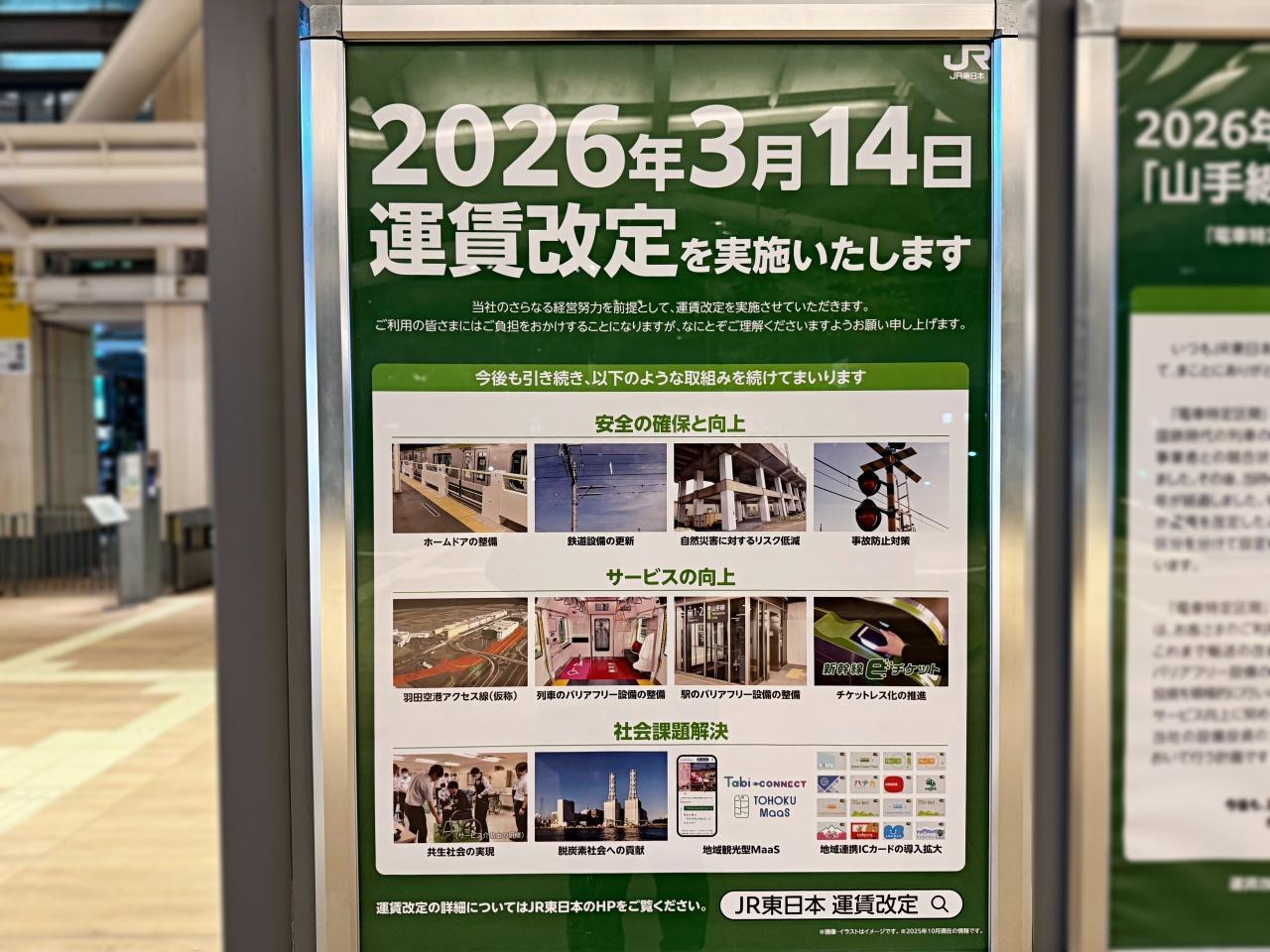 JR東日本が本日(3/14)から運賃値上げを実施