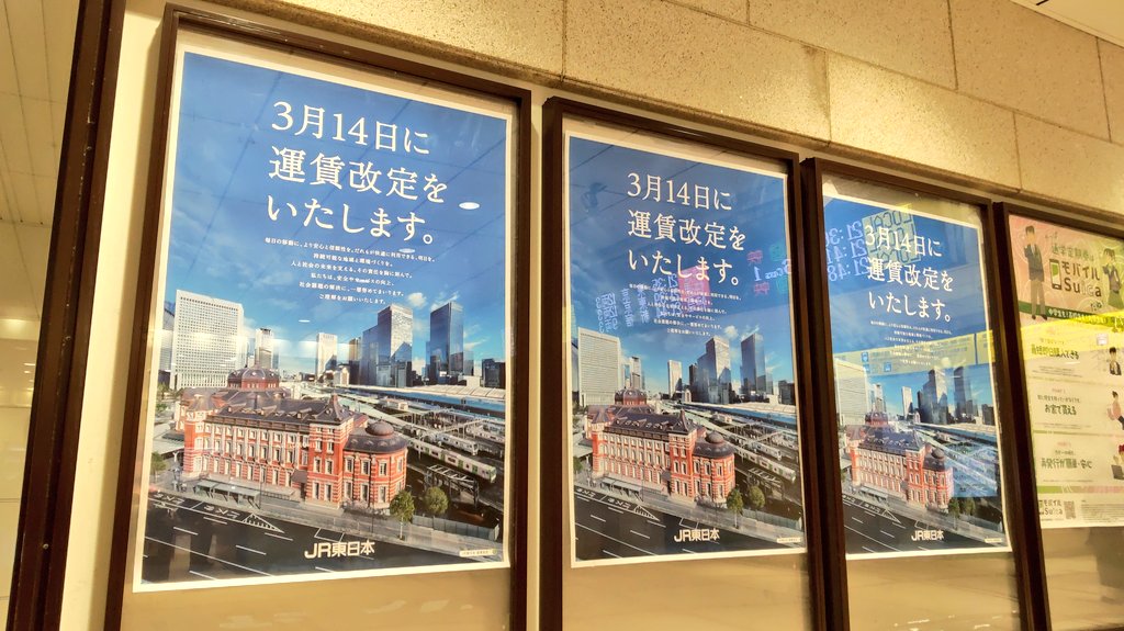 JR東日本が本日(3/14)から運賃値上げを実施