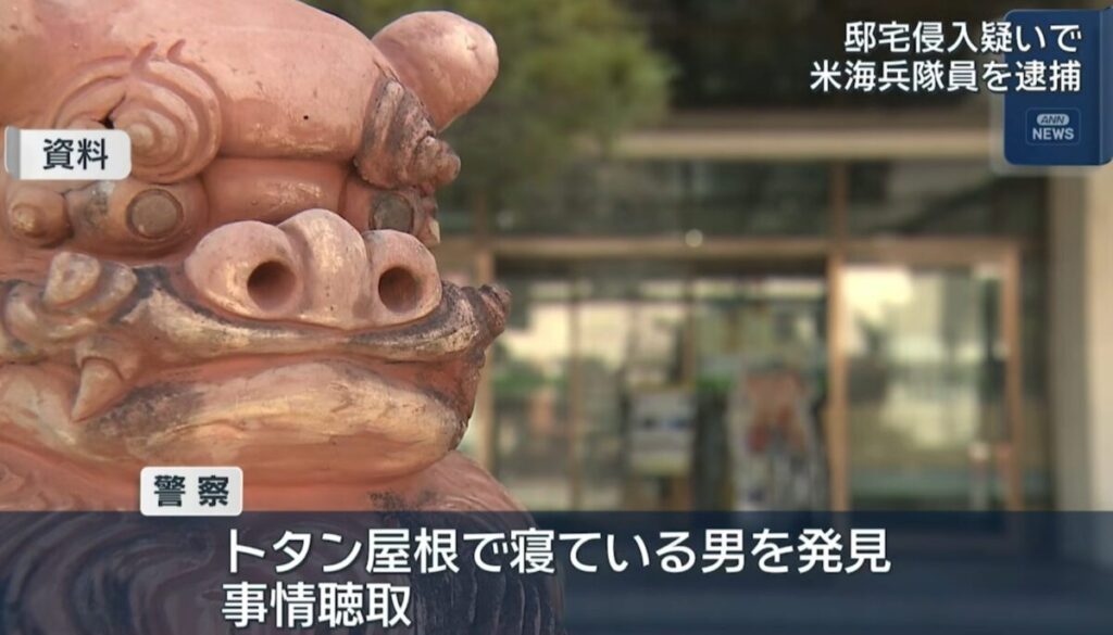 沖縄那覇市：米海兵隊員（21）が空き家に侵入、屋根に上って逮捕