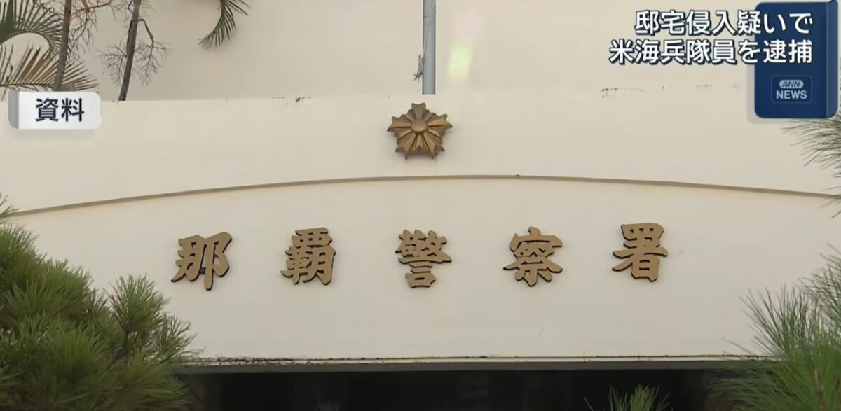 沖縄那覇市：米海兵隊員（21）が空き家に侵入、屋根に上って逮捕