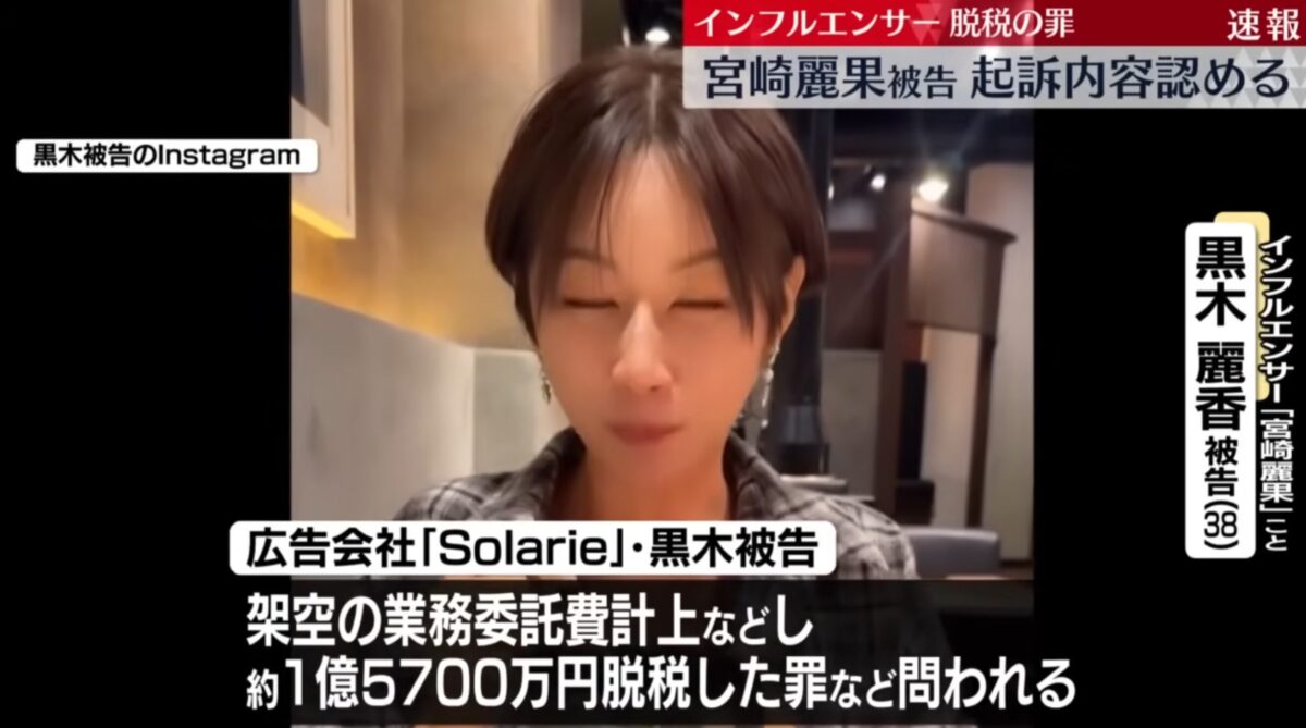 インフルエンサー 宮崎麗果被 脱税