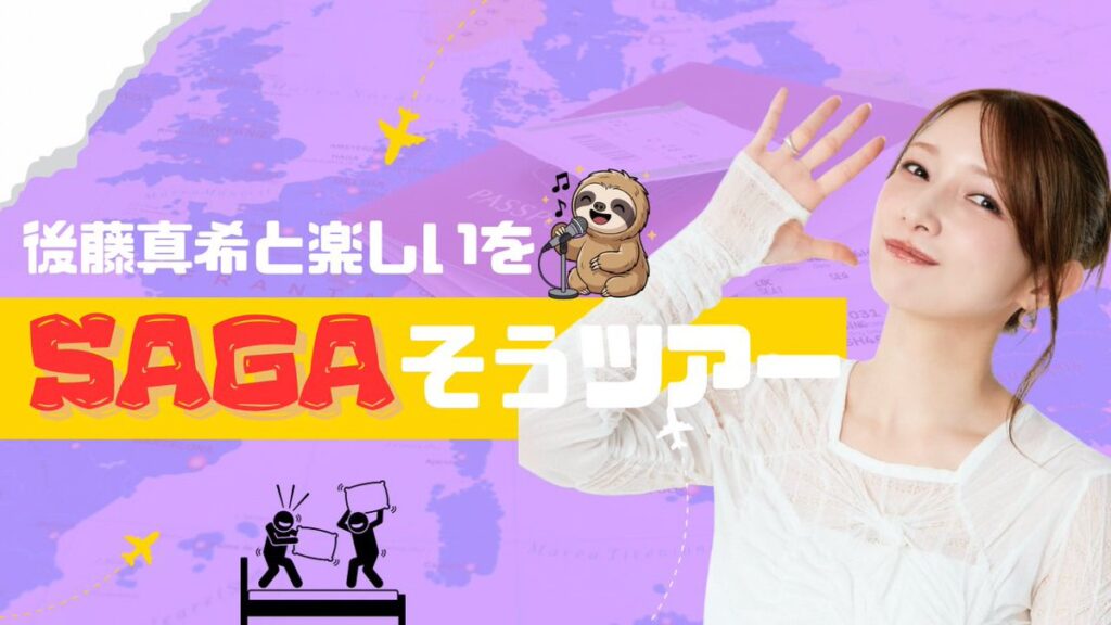 後藤真希宿泊ツアー